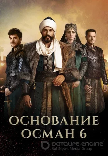 Возрождение Осман 6 сезон 1-193, 194, 195 серия турецкий сериал русская озвучка смотреть онлайн все серии