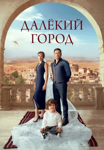 Далекий город 1-28, 29 серия турецкий сериал на русском языке смотреть онлайн все серии