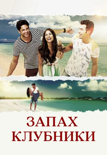 Запах клубники 1-22, 23 серия турецкий сериал на русском языке смотреть онлайн все серии