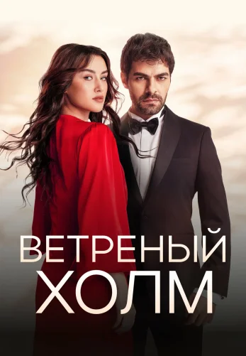Ветреный холм 1-187, 188 серия турецкий сериал на русском языке смотреть онлайн все серии