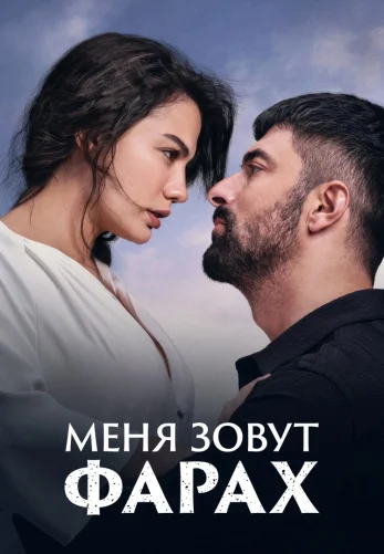 Меня зовут Фарах 1-27, 28 серия турецкий сериал на русском языке смотреть онлайн все серии
