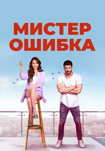 Мистер Ошибка 1-15, 16 серия турецкий сериал на русском языке смотреть онлайн все серии